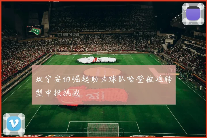 坎宁安的崛起助力球队哈登被迫转型中投挑战
