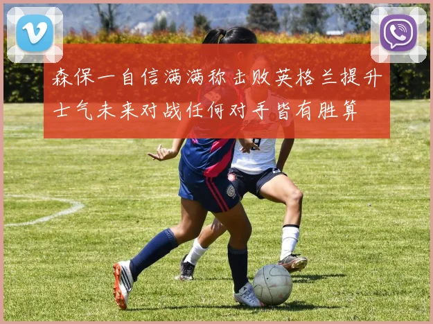 森保一自信满满称击败英格兰提升士气未来对战任何对手皆有胜算